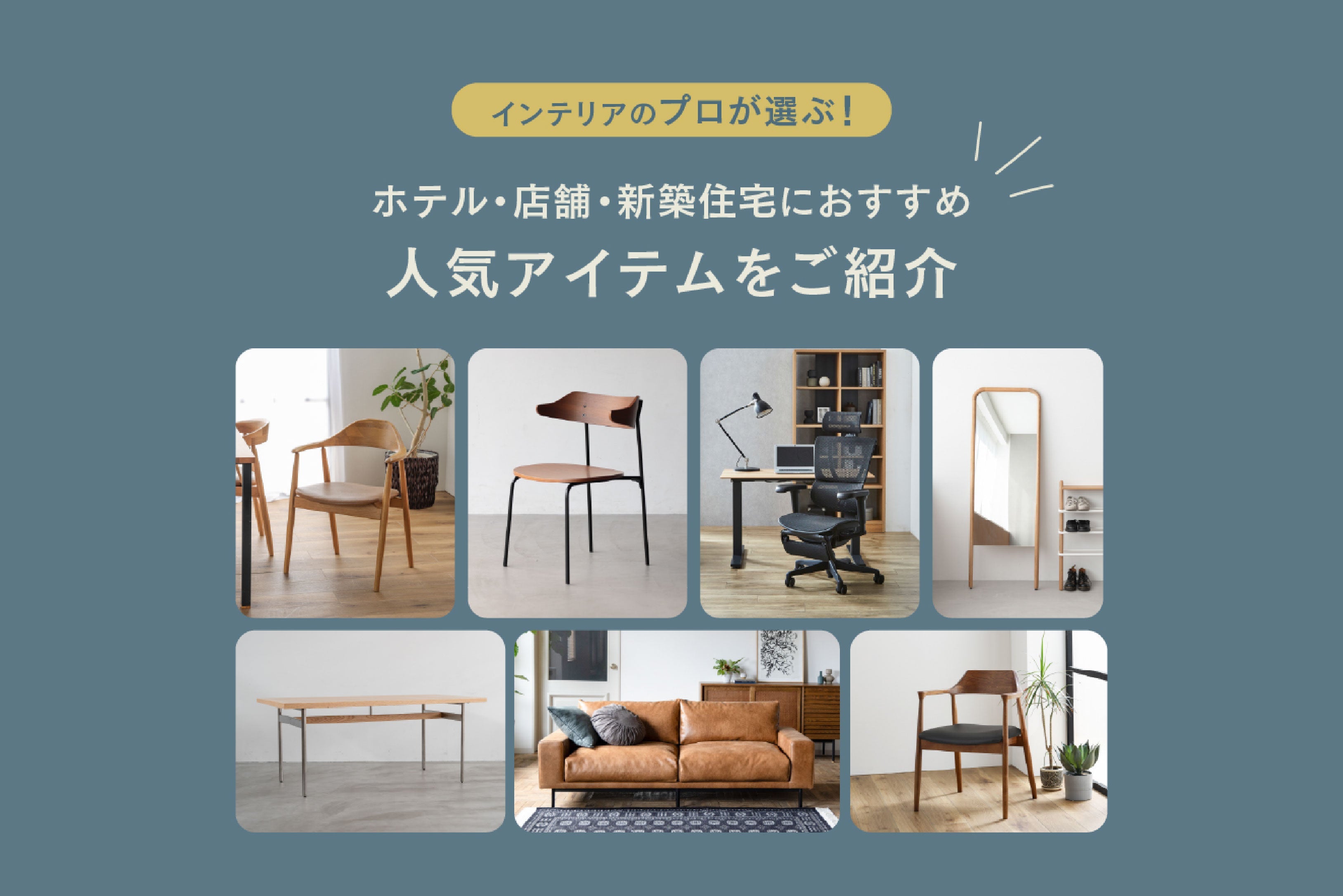 特集|プロが選ぶ! ホテル・店舗・新築住宅におすすめ人気アイテムをご紹介