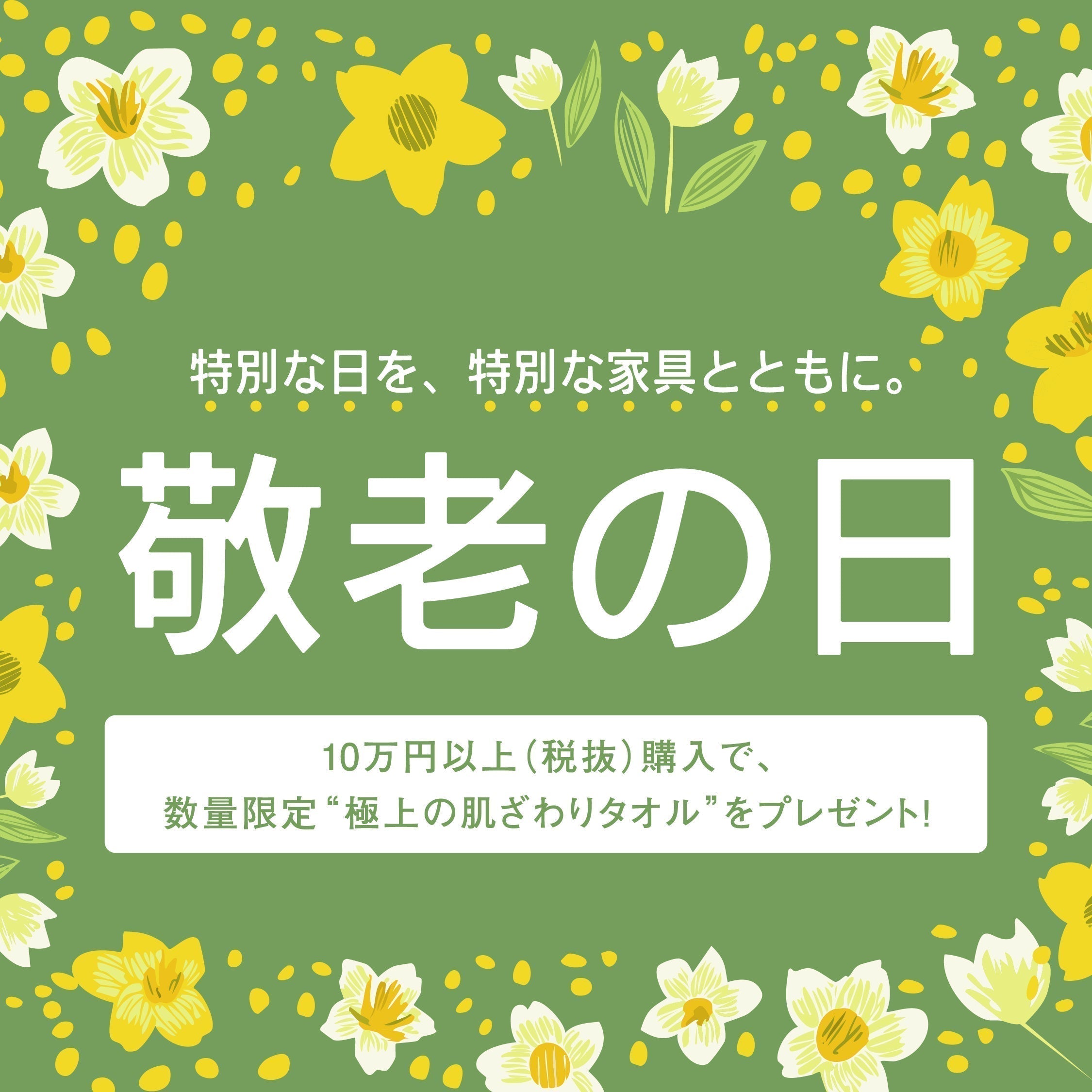 数量限定!贅沢タオルがもらえる敬老の日キャンペーン