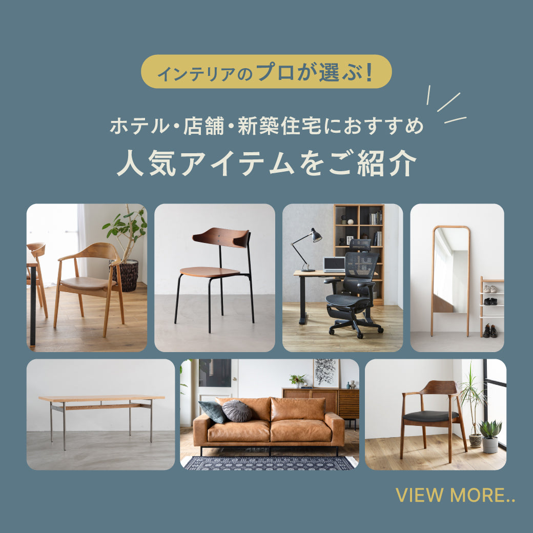 特集|プロが選ぶ! ホテル・店舗・新築住宅におすすめ人気アイテムをご紹介