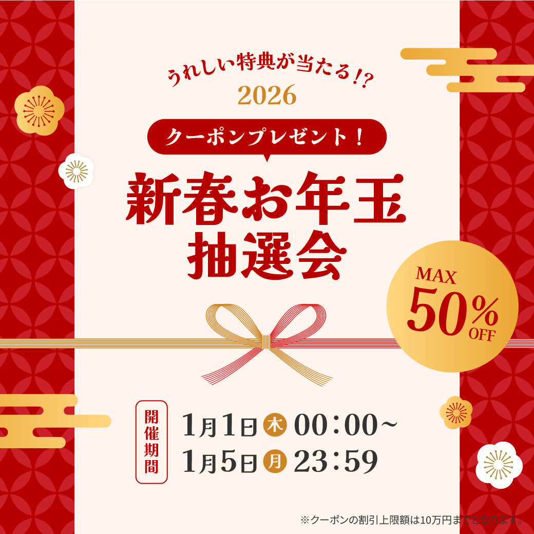 2026年新春お年玉抽選会 ブログ記事｜家具・インテリア通販の関家具