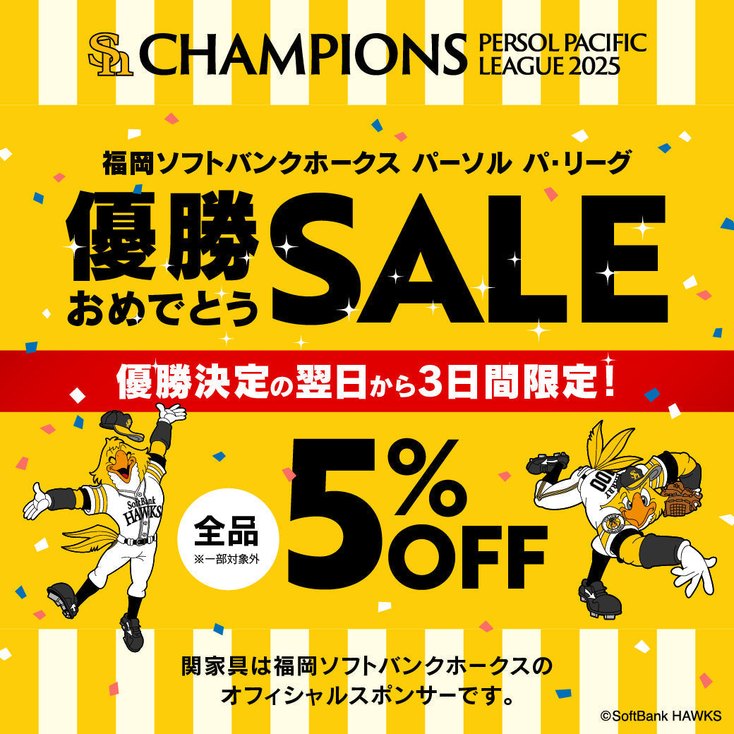福岡ソフトバンクホークス優勝記念セール｜ALL5%オフ3日間限定｜家具