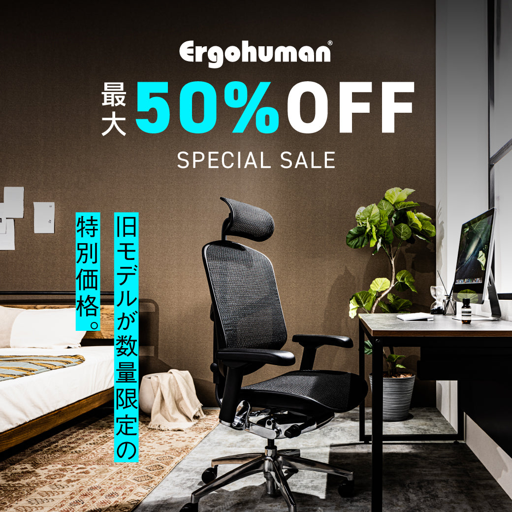 エルゴヒューマン　まとめ売り 関家具公式通販サイト限定｜エルゴヒューマン旧型モデル 特別