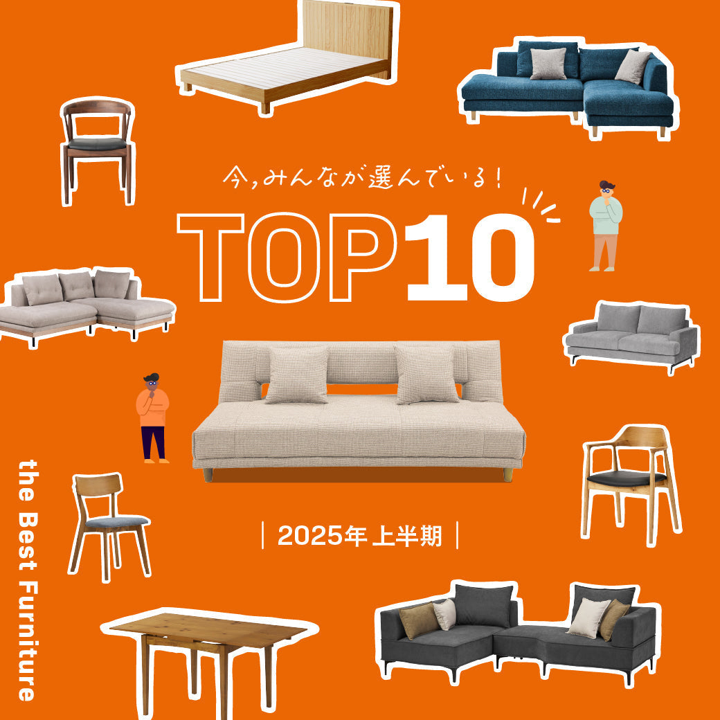今みんなが選んでいる！売上ランキングTOP10｜家具・インテリア通販の