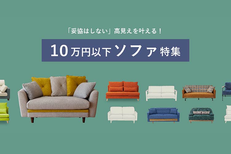 特集|「妥協はしない」高見えを叶える!10万円以下ソファ