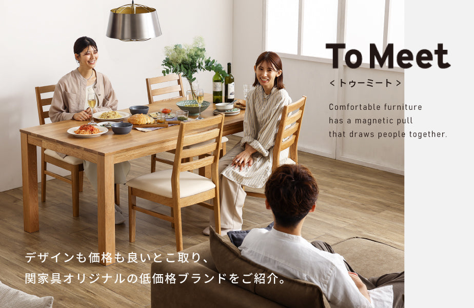 特集 | 関家具が提案する低価格ブランド「To Meet(トゥーミート)」