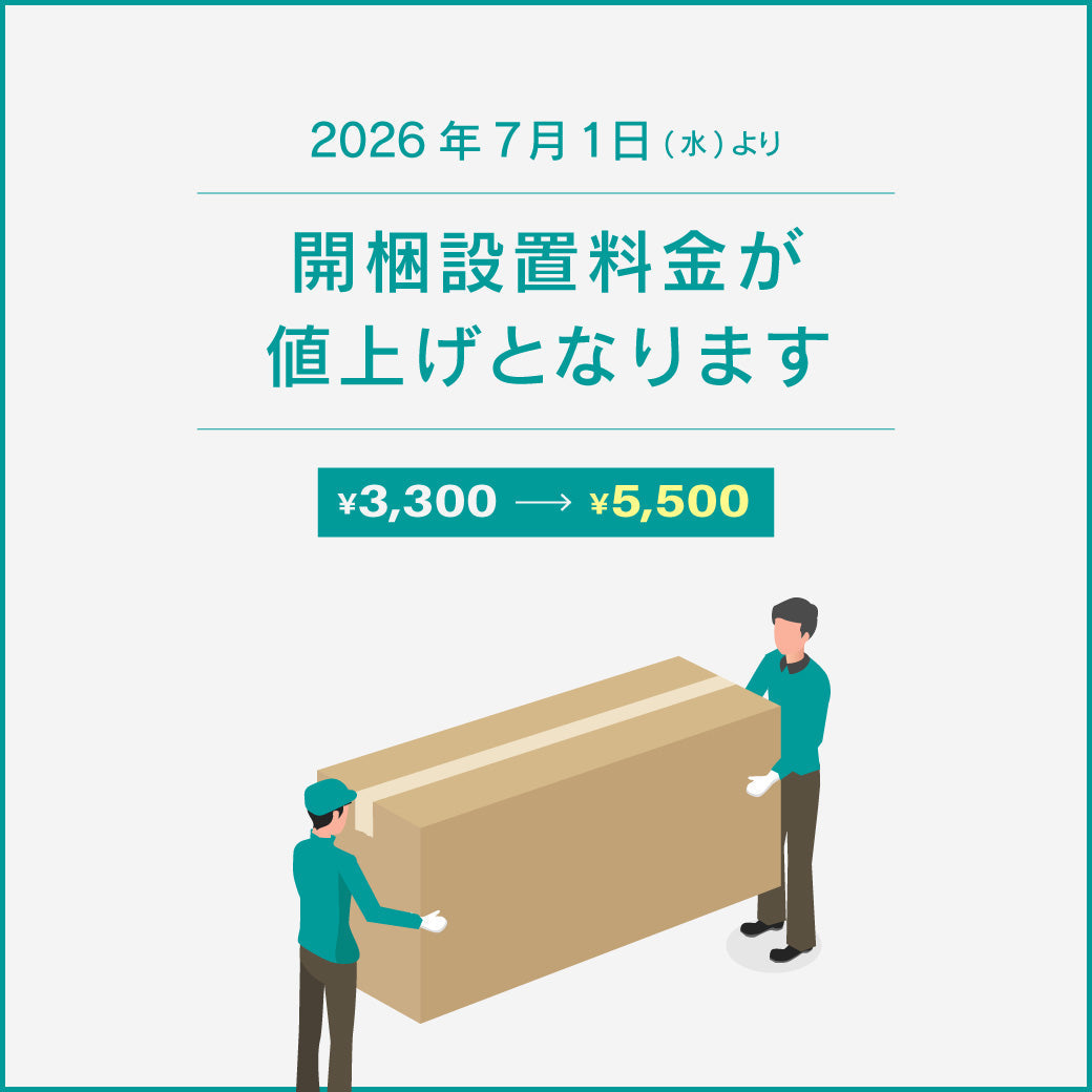 重要】開梱設置サービス料金改定のお知らせ｜家具・インテリア通販の関