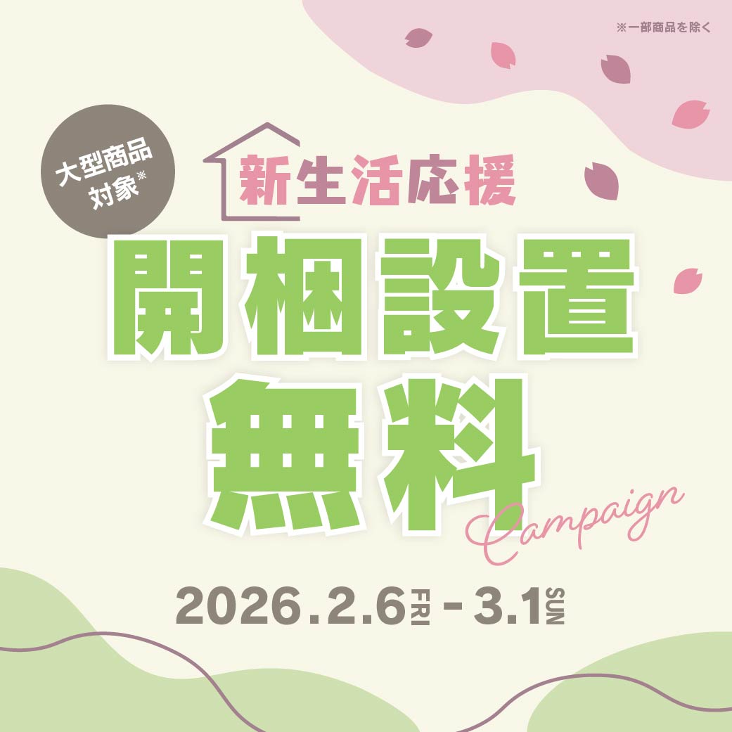 新生活応援キャンペーン開催 | 開梱設置サービス無料 | 関家具公式 