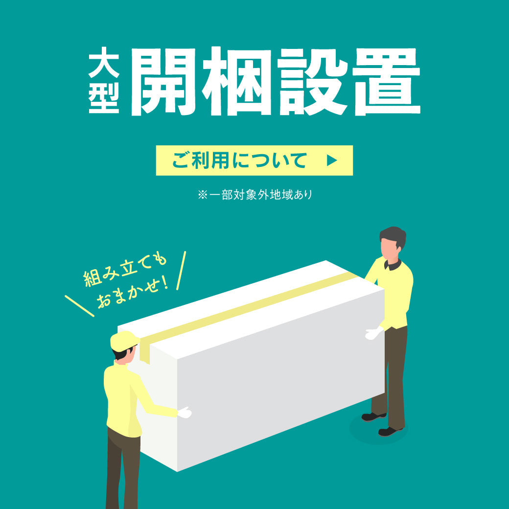 大型家具も安心！ 開梱設置サービスについて｜家具・インテリア通販の