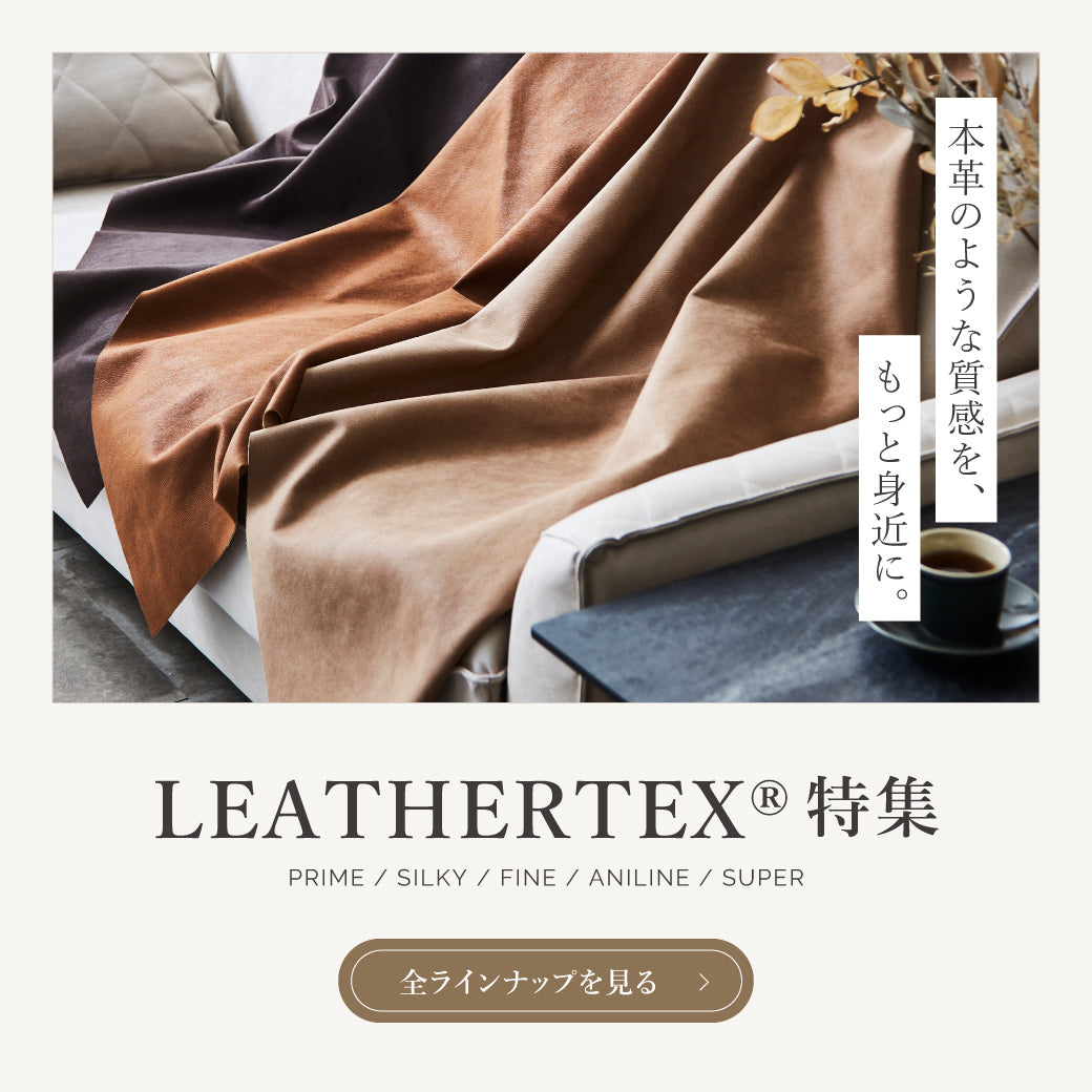 レザーテックス特集｜本革のような質感を、もっと身近に。｜家具