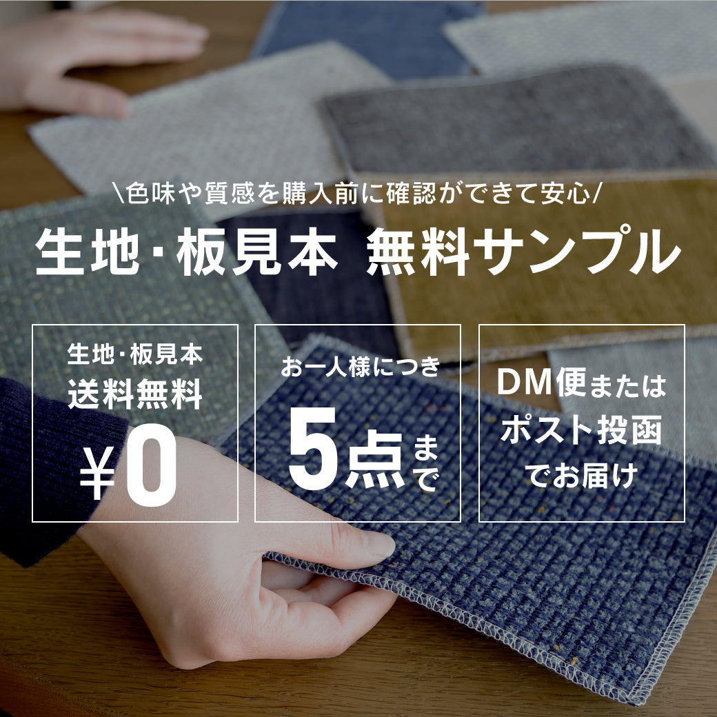 生地・板見本 無料サンプル｜家具購入前に色・素材を確認｜家具