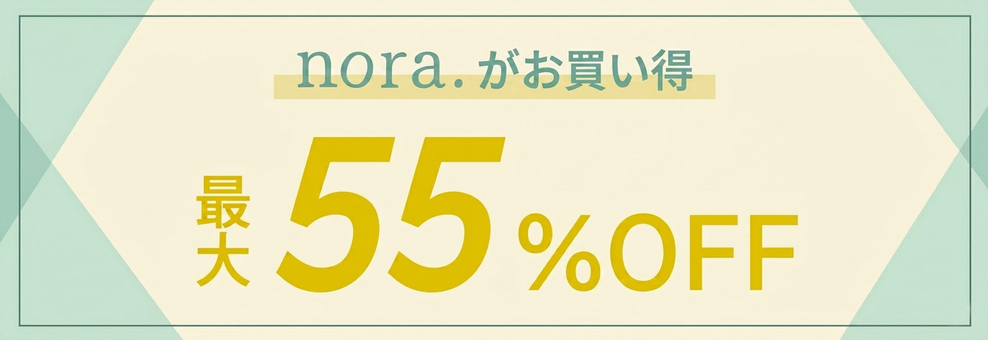 nora.がお買い得