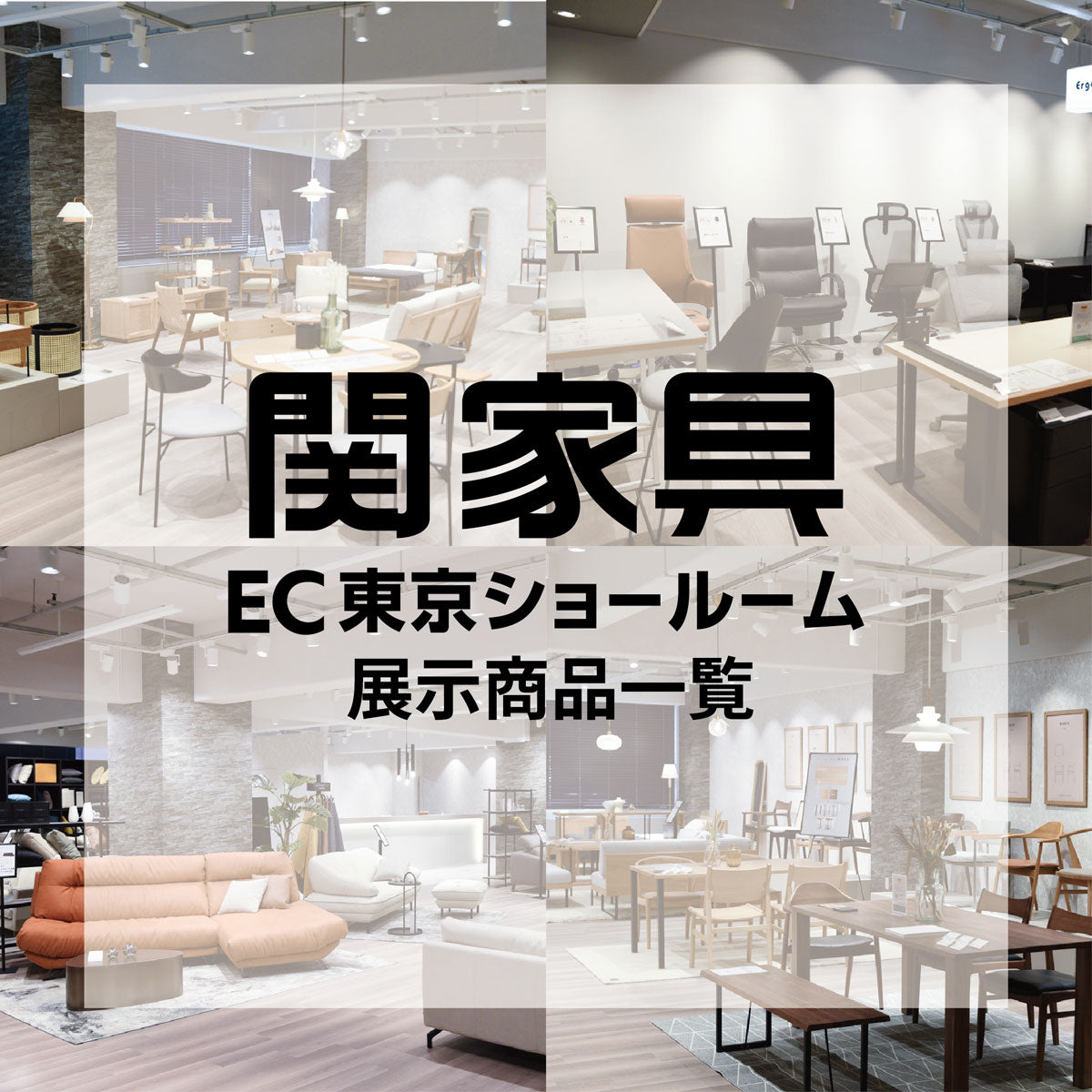 EC東京ショールーム 展示商品一覧