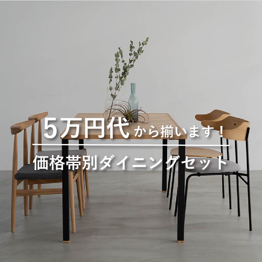 5万円代から揃います！価格帯別ダイニングセット