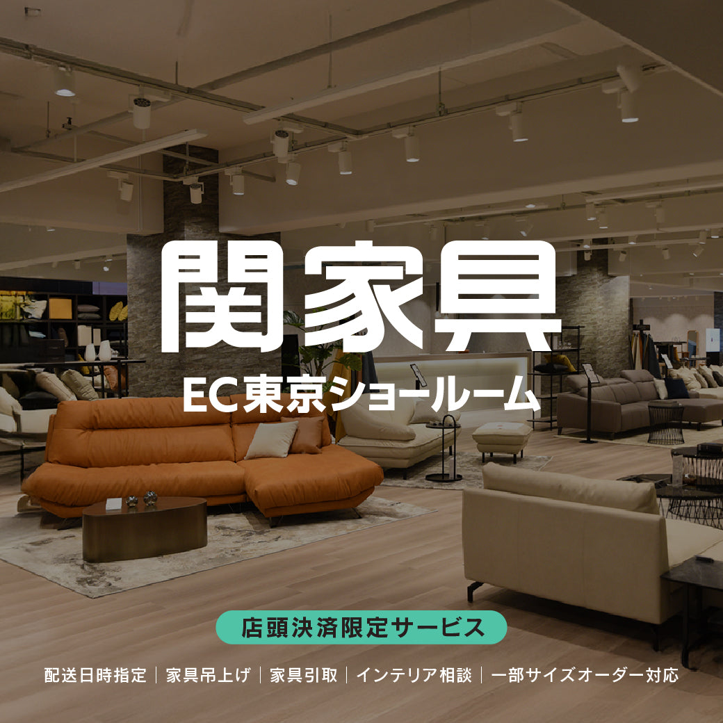 関家具EC東京ショールーム