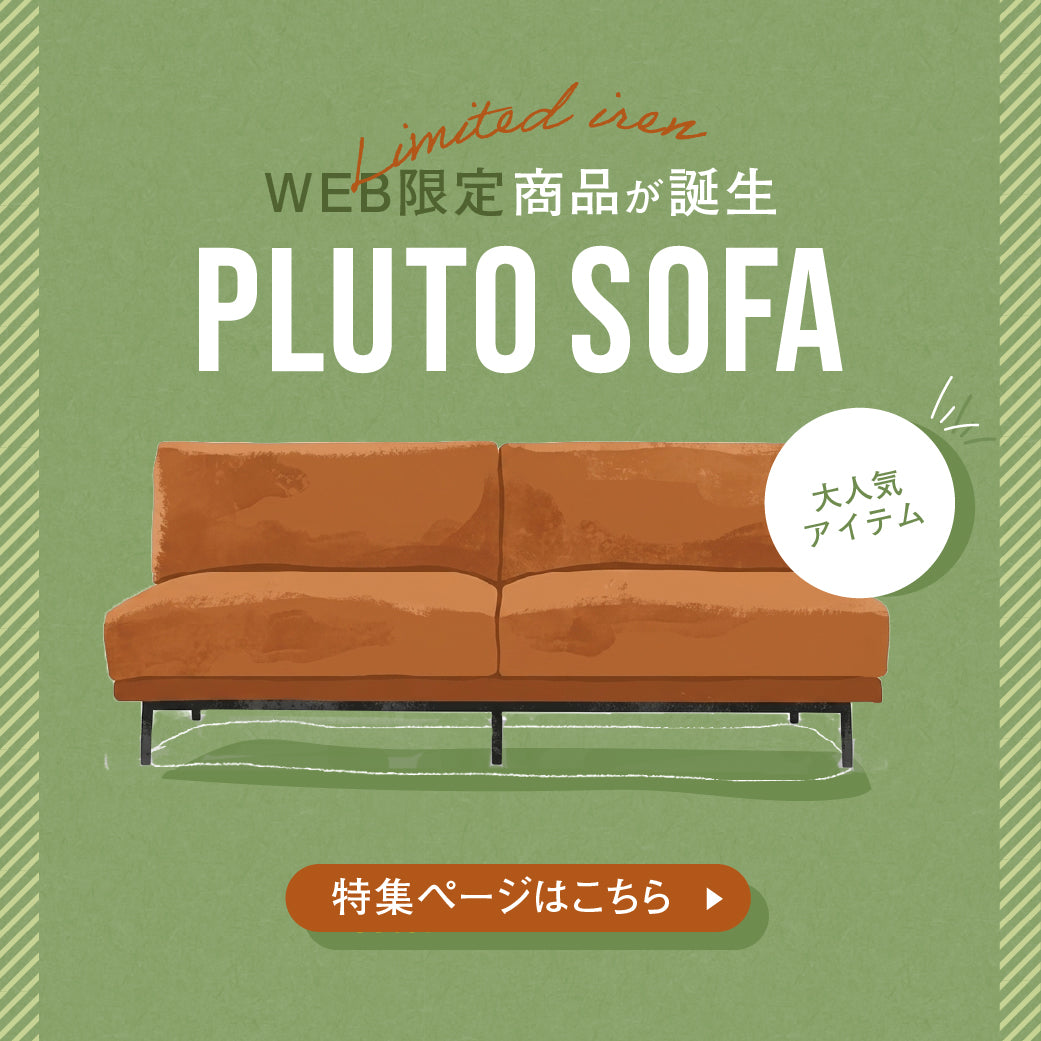 FACTORY OUTLET｜家具・インテリア通販の関家具【公式】