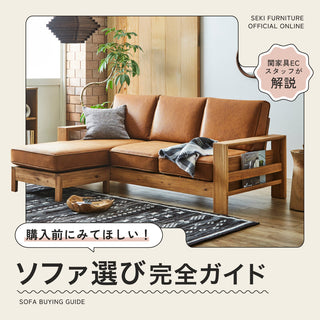 基本のソファの選び方｜家具バイヤーが徹底解説