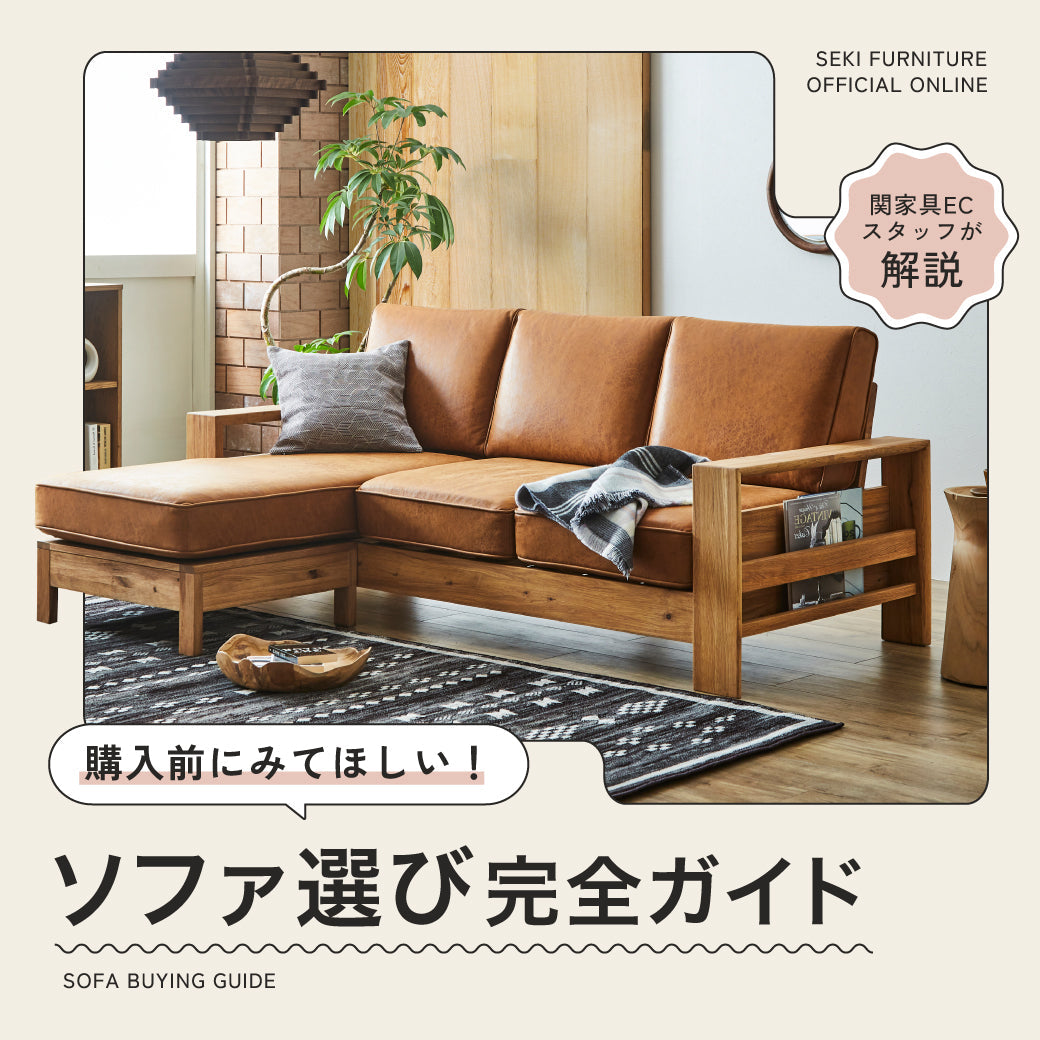 基本のソファの選び方｜家具バイヤーが徹底解説