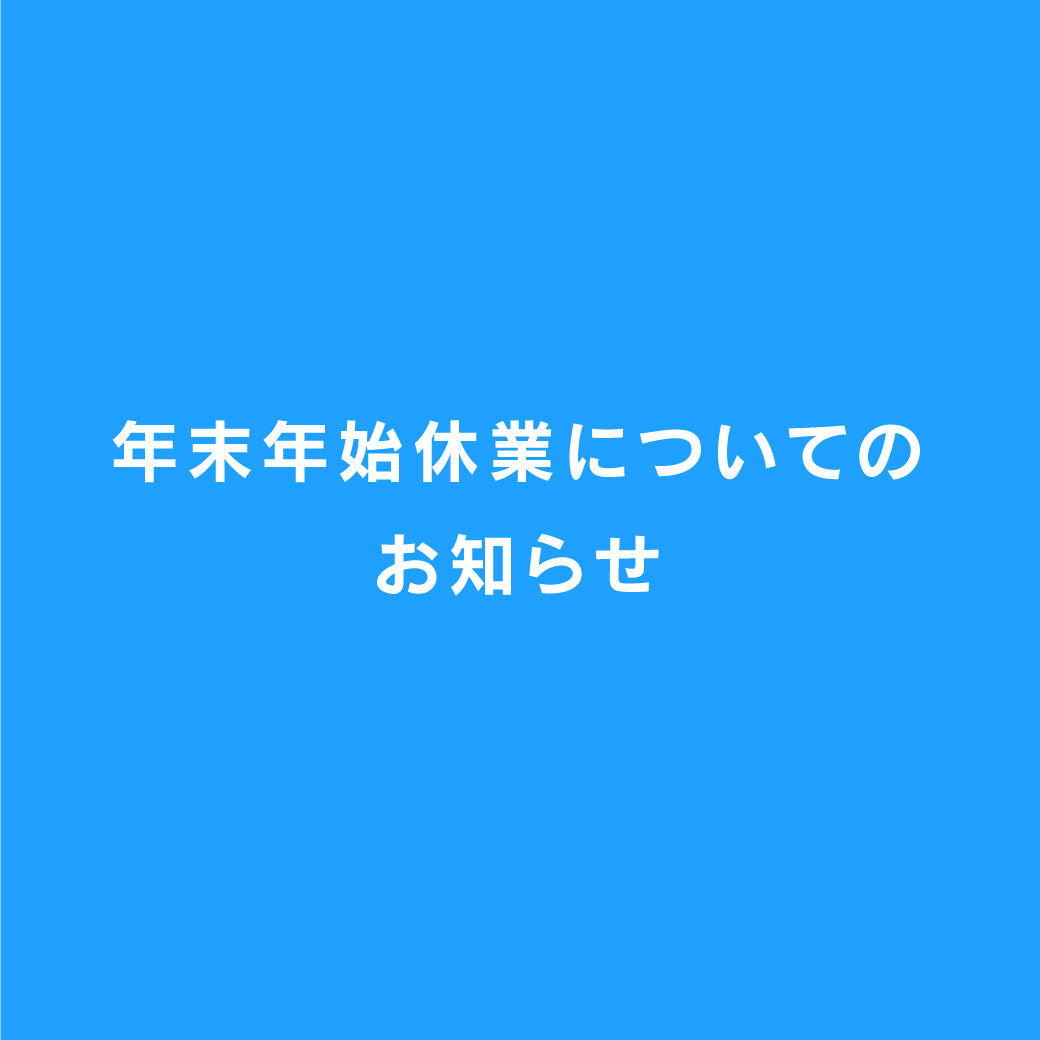 冬期休業と商品発送のお知らせ