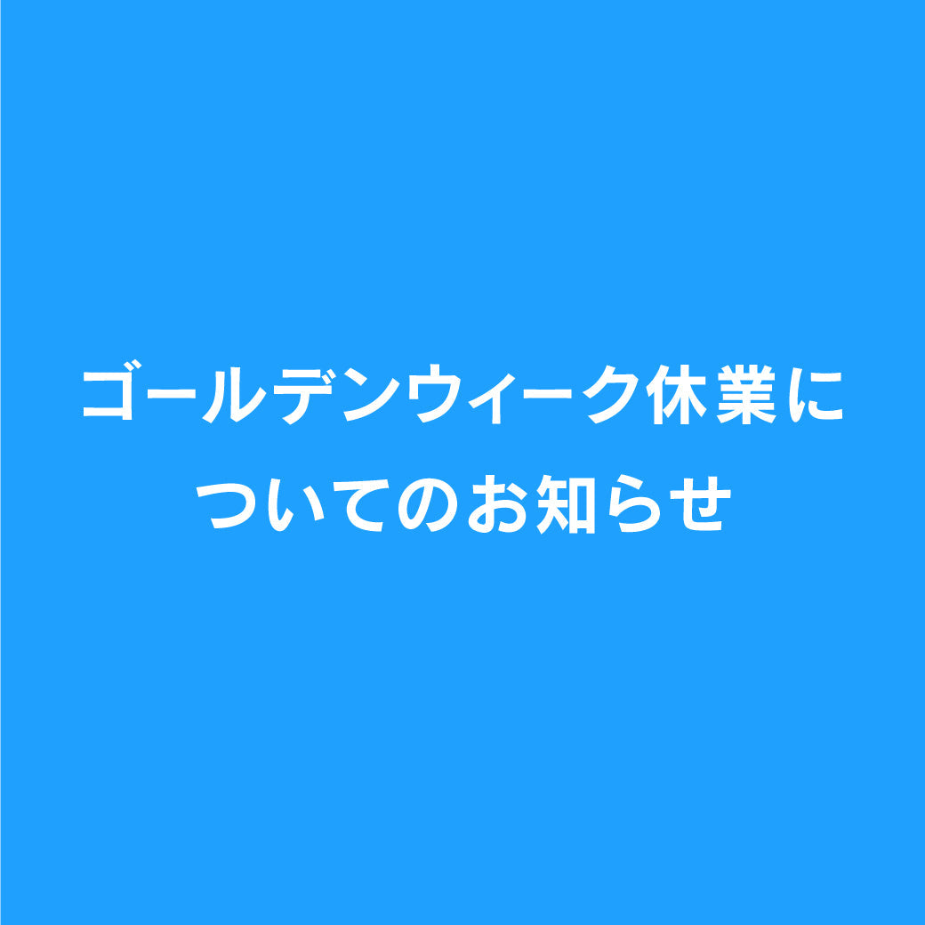 ゴールデンウィーク休業と商品発送のお知らせ