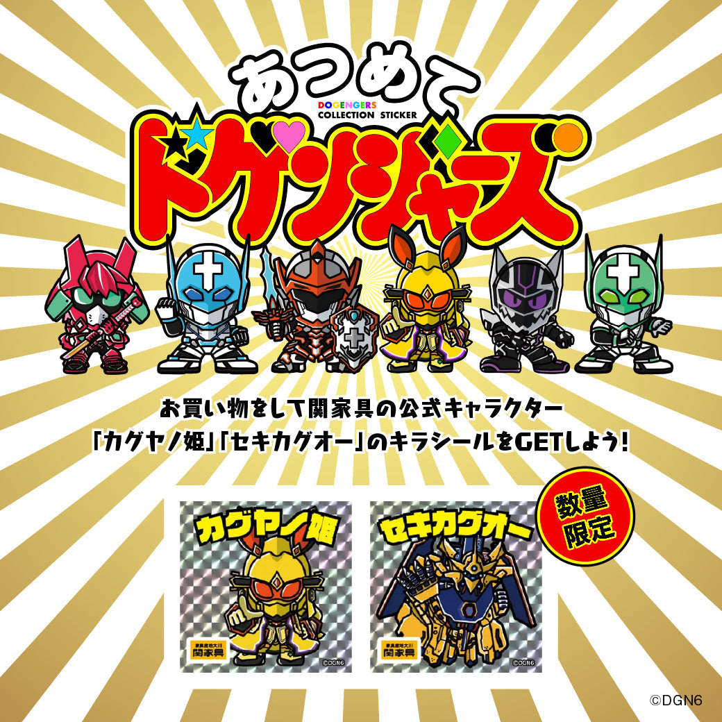 お買い物をしてキラシールをGET！あつめてドゲンジャーズ