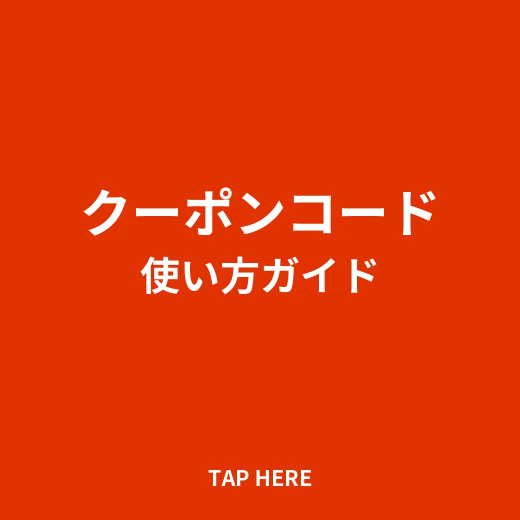 クーポンコード使い方ガイド