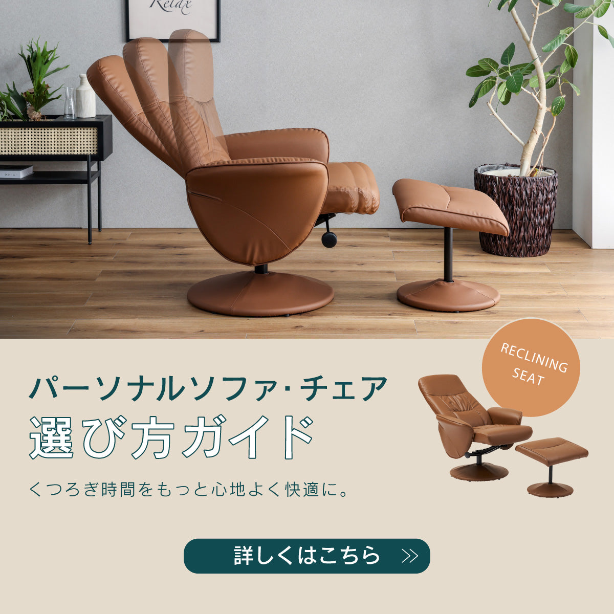 パーソナルソファ リラックスフォーム コレクション｜家具・インテリア