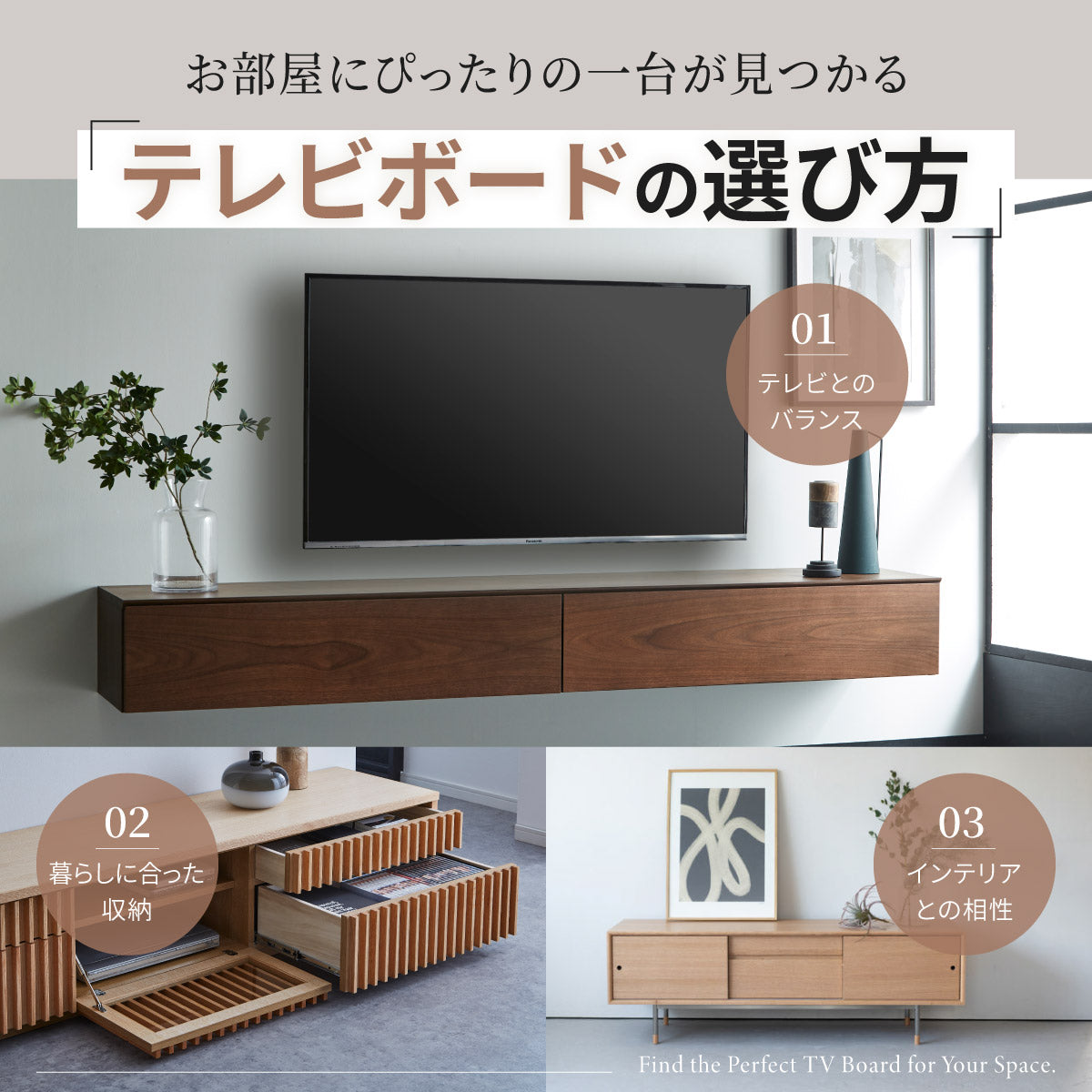 お部屋にぴったりの一台が見つかる「テレビボードの選び方」