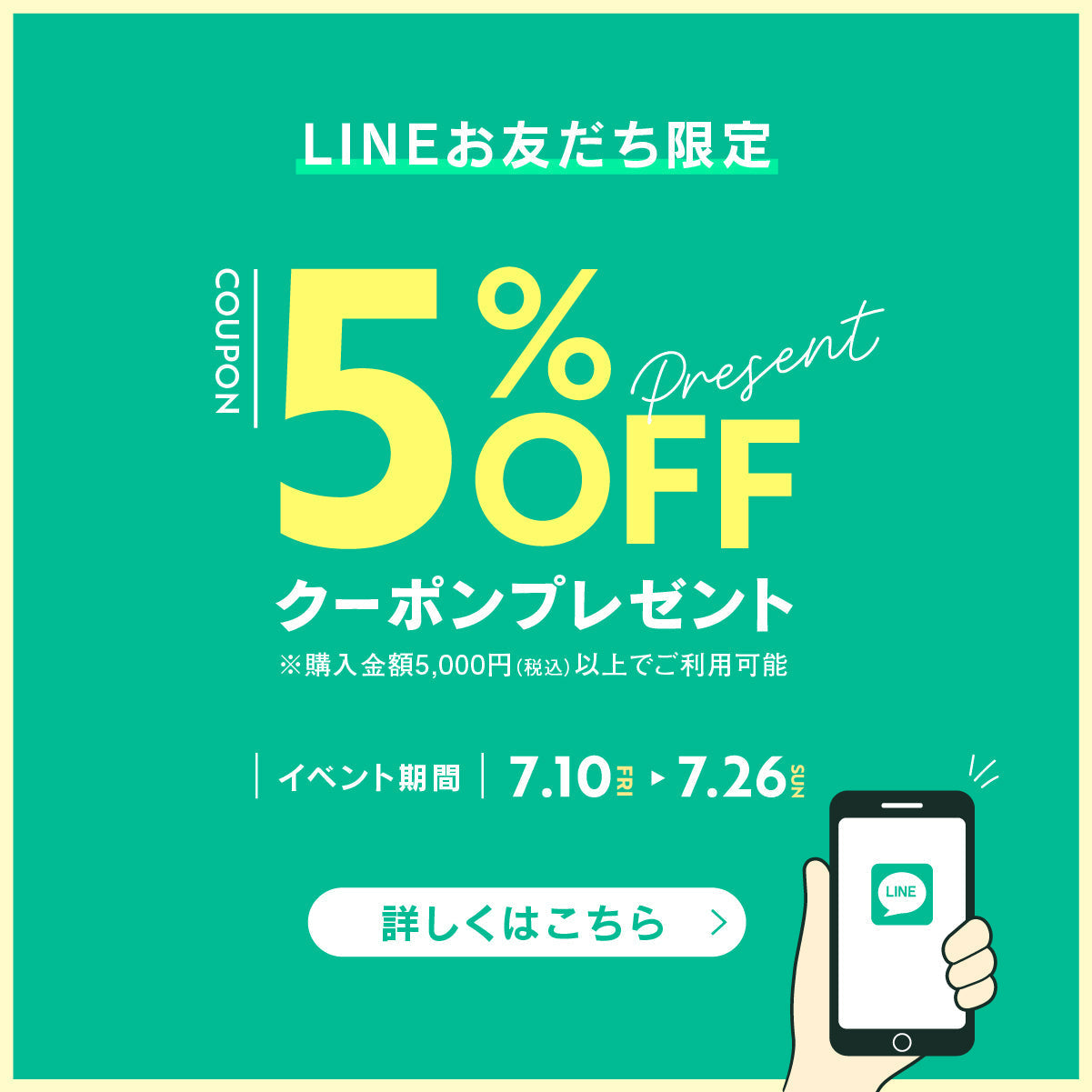 【7/10〜7/26】LINEお友だち限定 5%OFFクーポンプレゼント