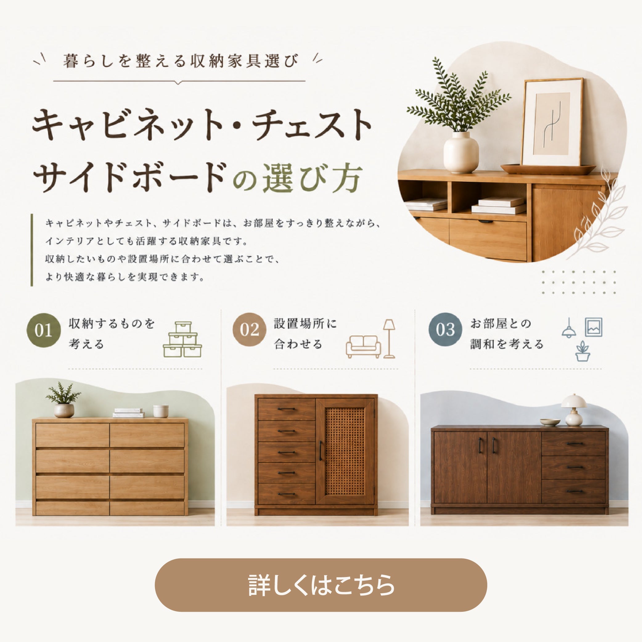 暮らしを整える収納家具選び キャビネット・チェスト サイドボードの選び方