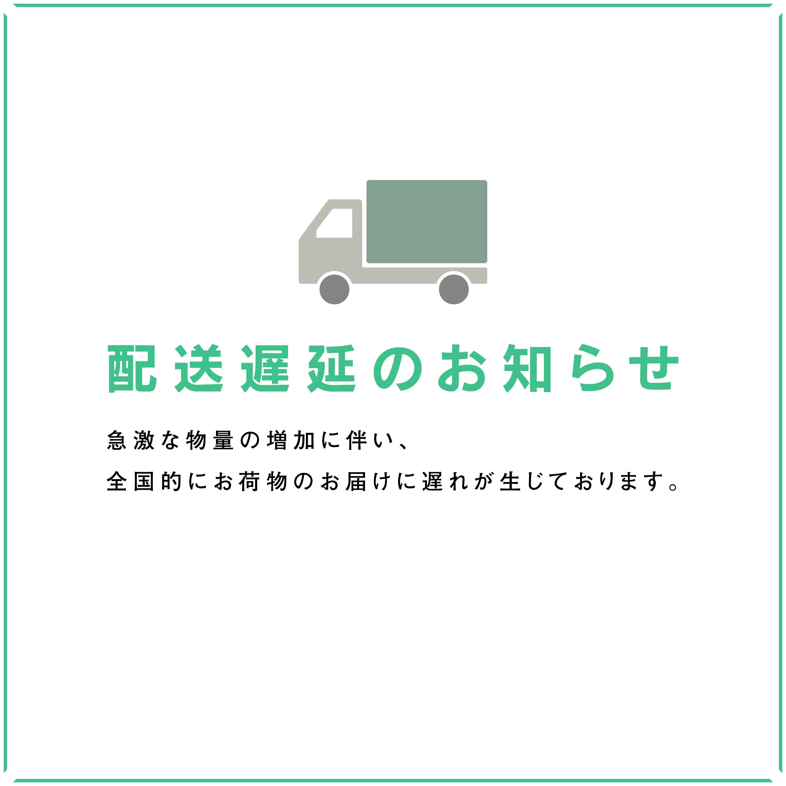 配送遅延のお知らせ