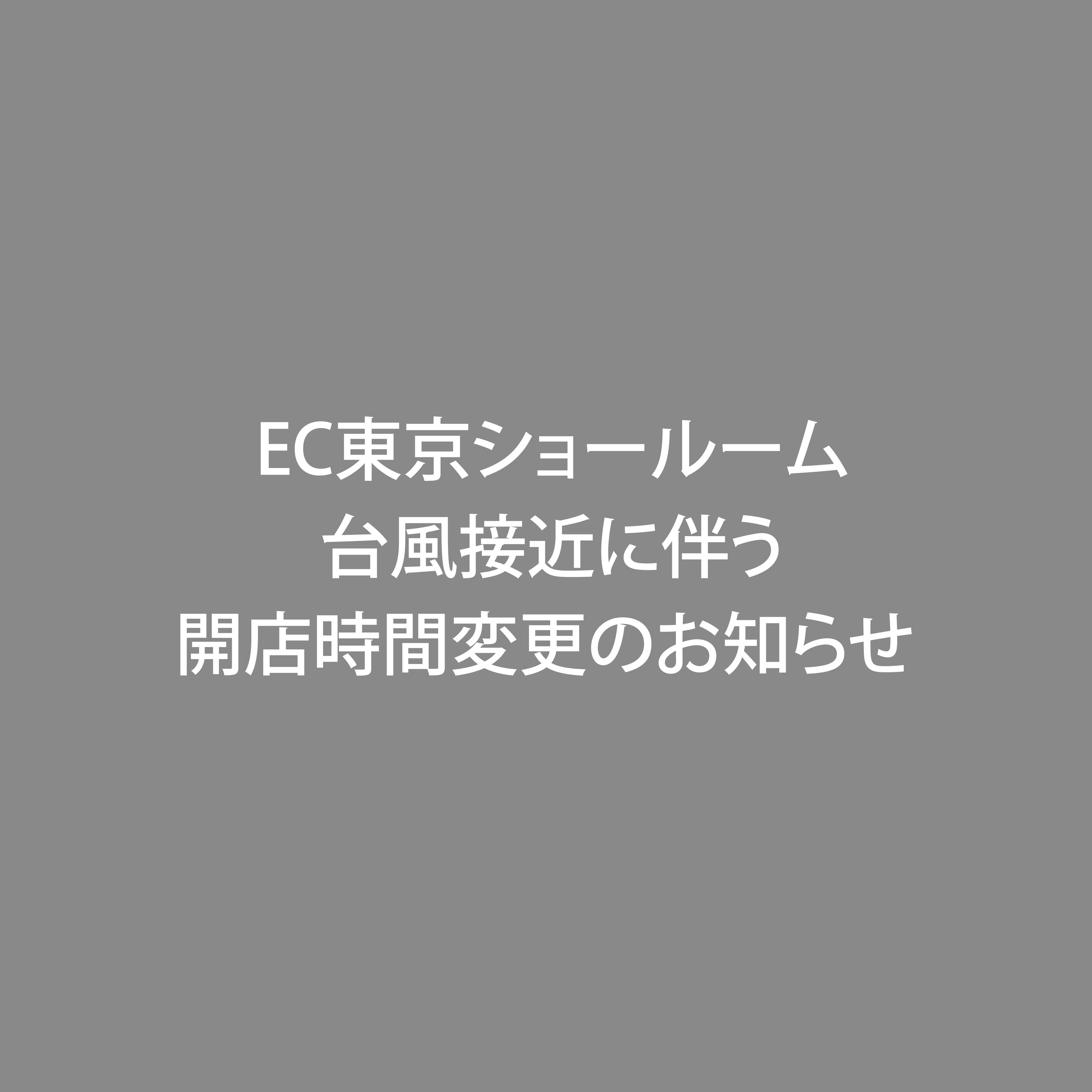 EC東京ショールーム 台風接近に伴う開店時間変更（遅延）のお知らせ