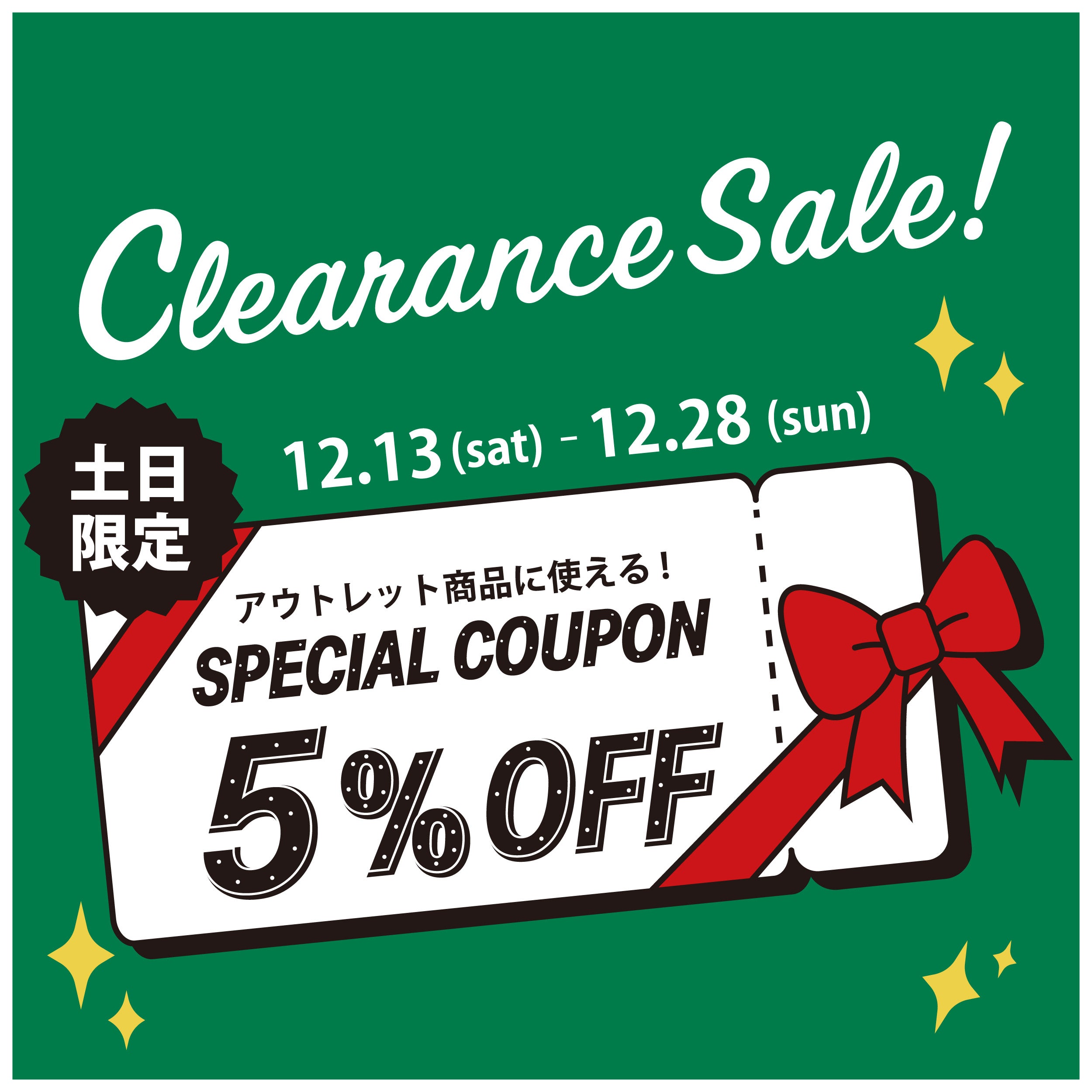 【週末限定！お得なクーポンあり！】年末クリアランスセール開催のお知らせ