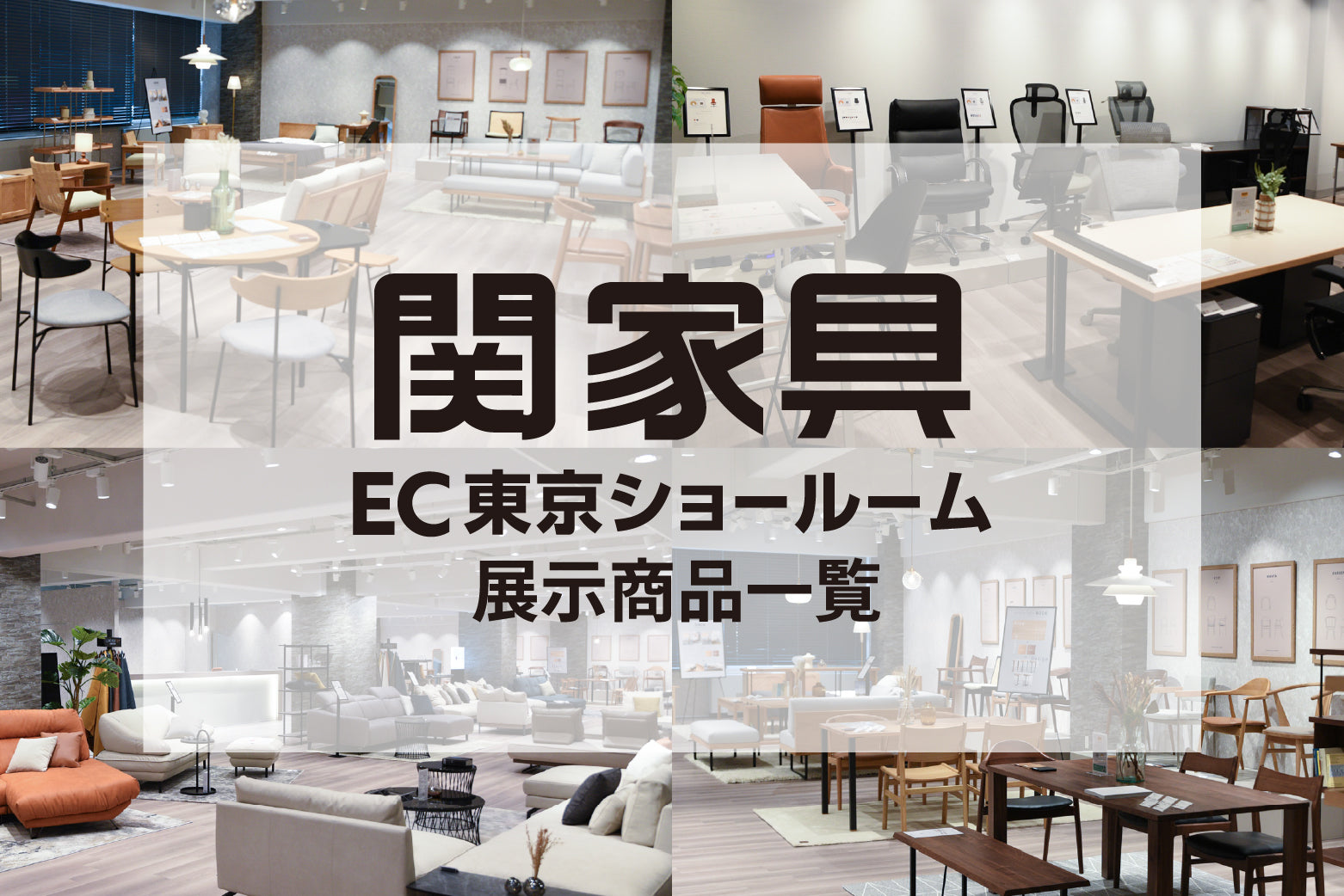 EC東京ショールーム 展示商品一覧