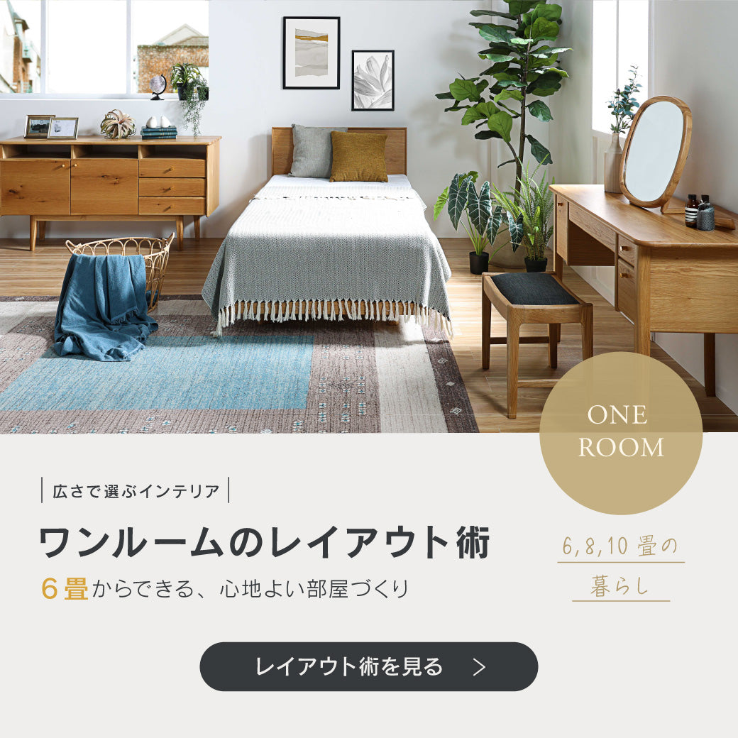ワンルームでも、くつろげる部屋に レイアウトで変わる、暮らしの心地よさ