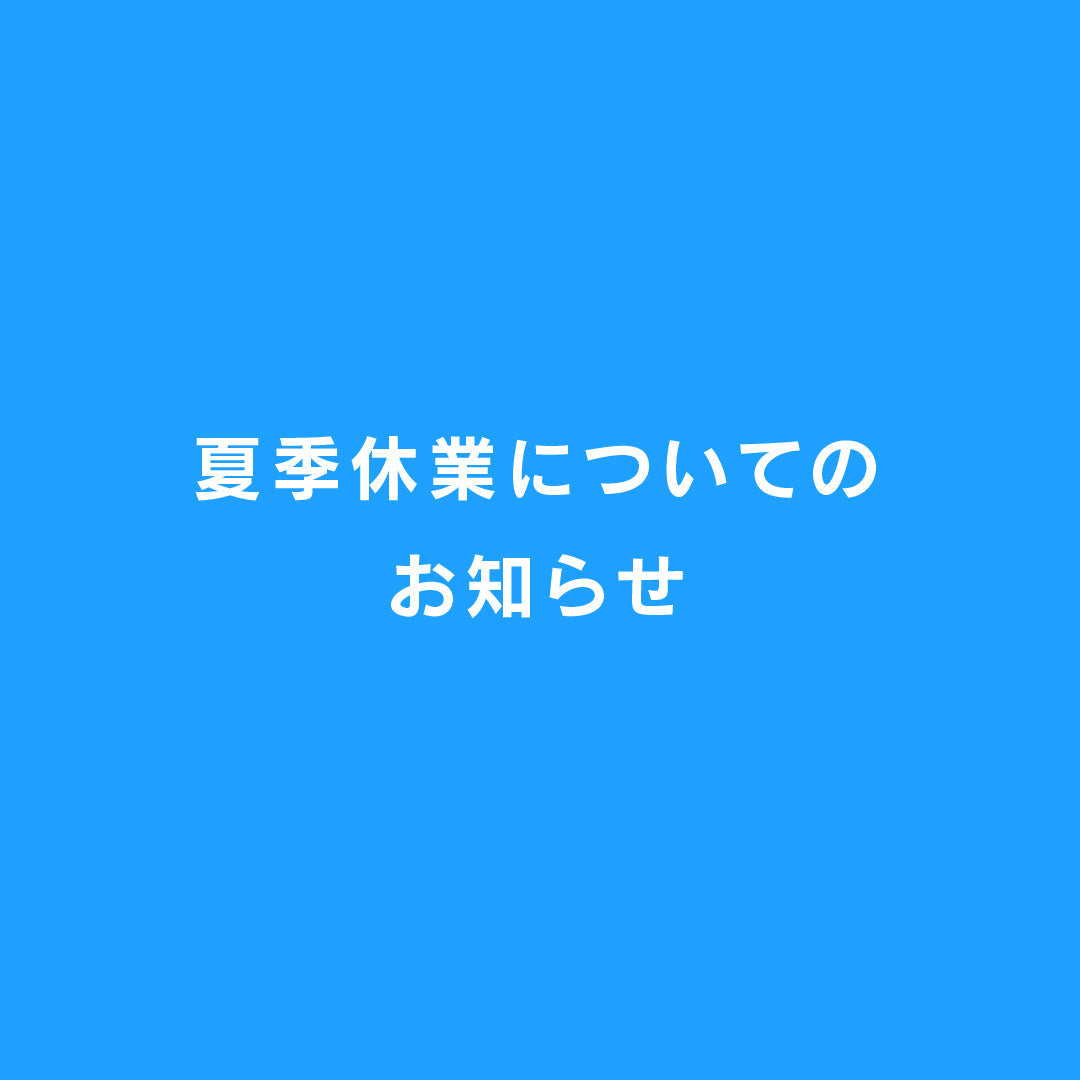 夏季休業と商品発送のお知らせ