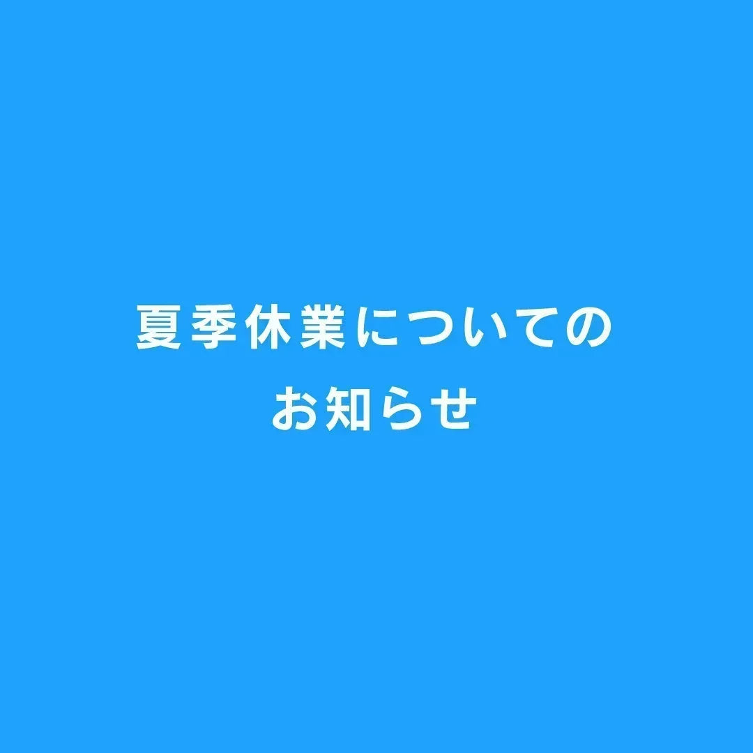夏季休業期間中の商品発送・お問い合わせについて