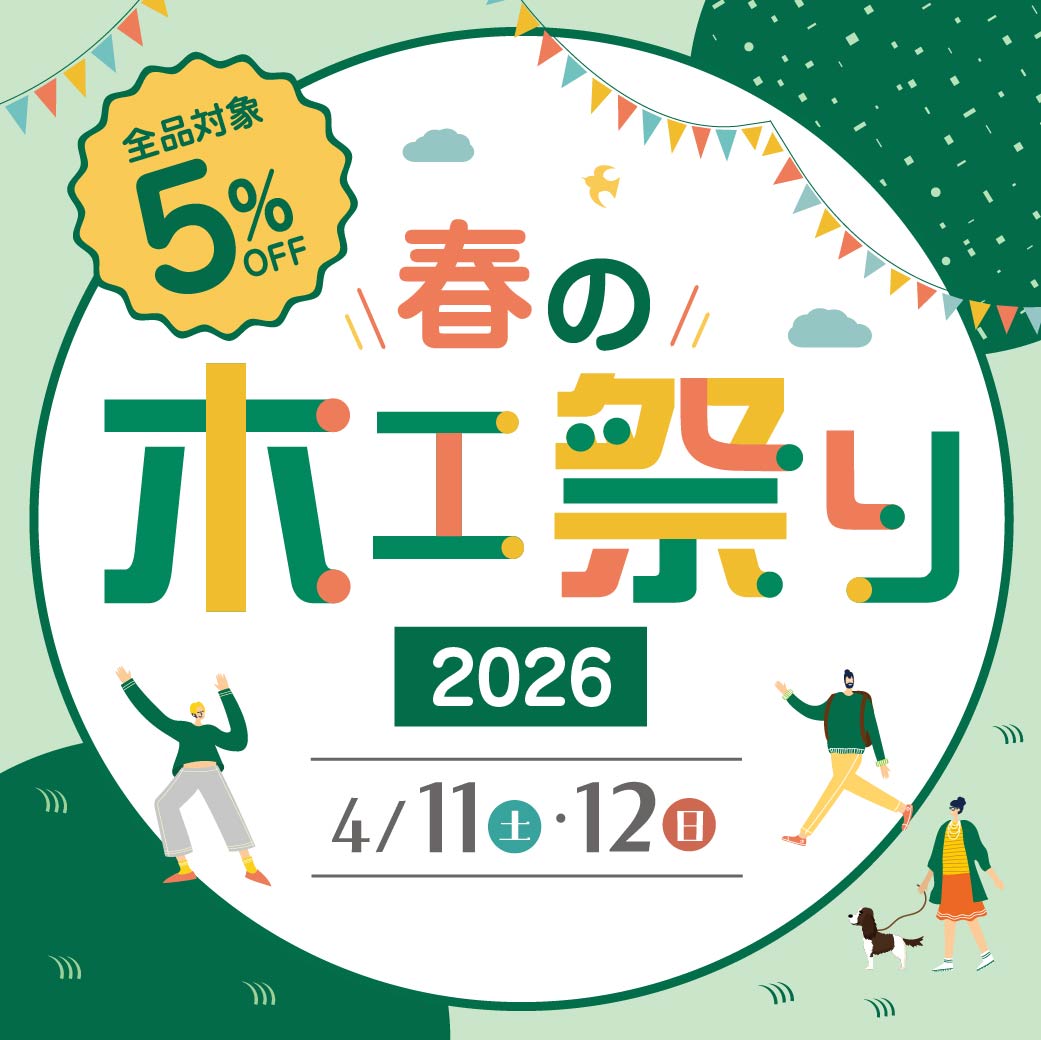 全品5%OFF | 家具の祭典「春の木工祭り」開催！