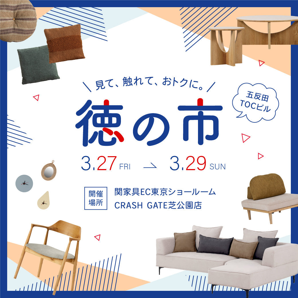 徳の市 | 関家具 EC東京ショールーム&芝公園店限定イベント開催！