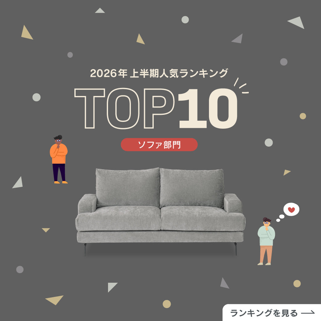 【2026年上半期】人気ソファランキングTOP10