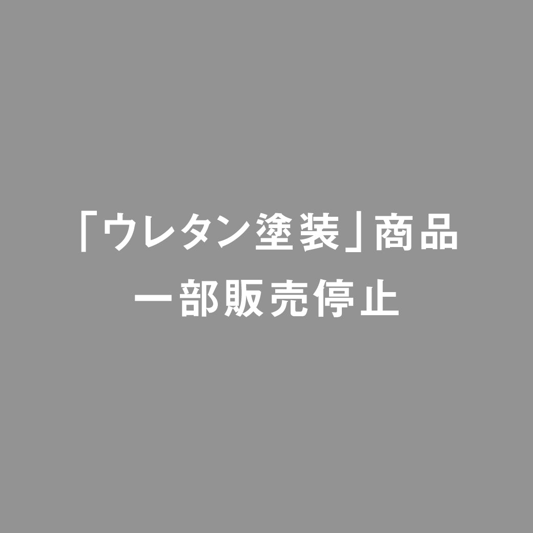 ウレタン塗装商品 一部販売停止のお知らせ（原材料不足による）