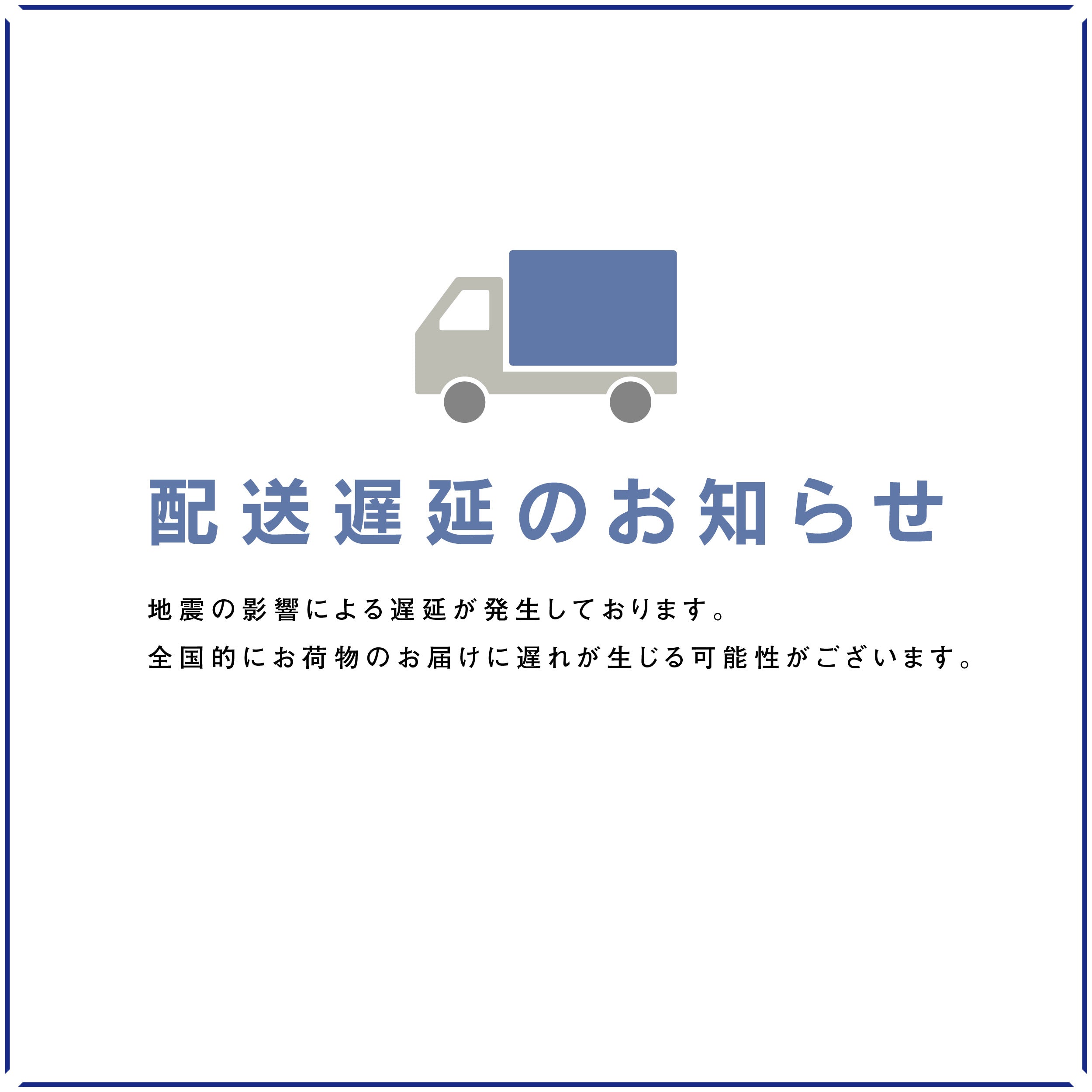 地震の影響によるお荷物の遅延について