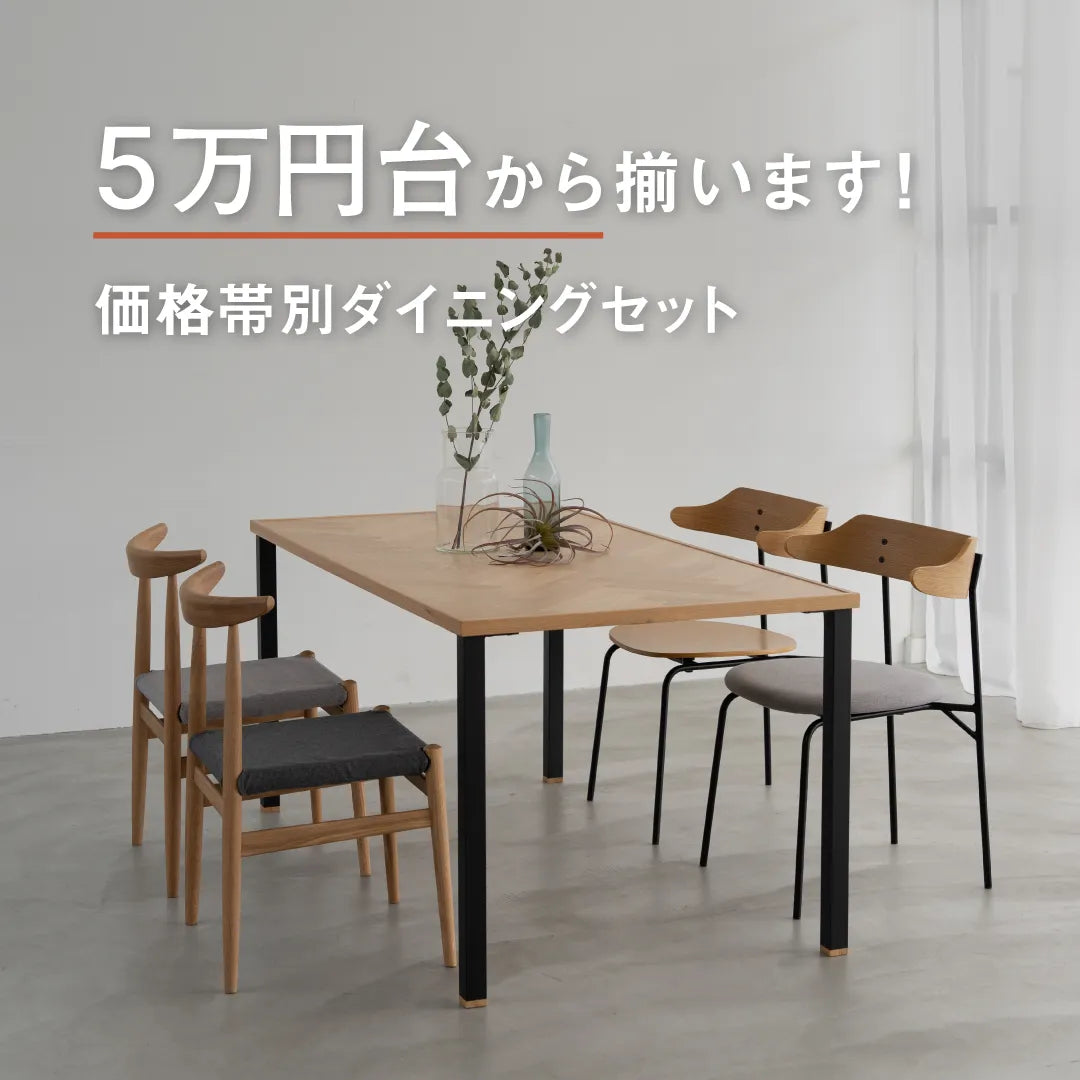 5万円台から揃います！価格帯別ダイニングセット