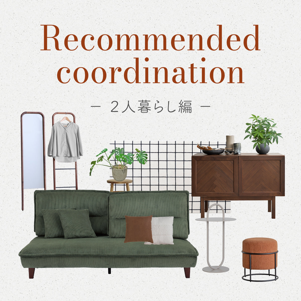 販売スタッフによる、シーン別コーディネート提案。