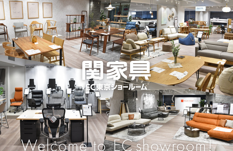 関家具EC東京ショールームについてご紹介します！