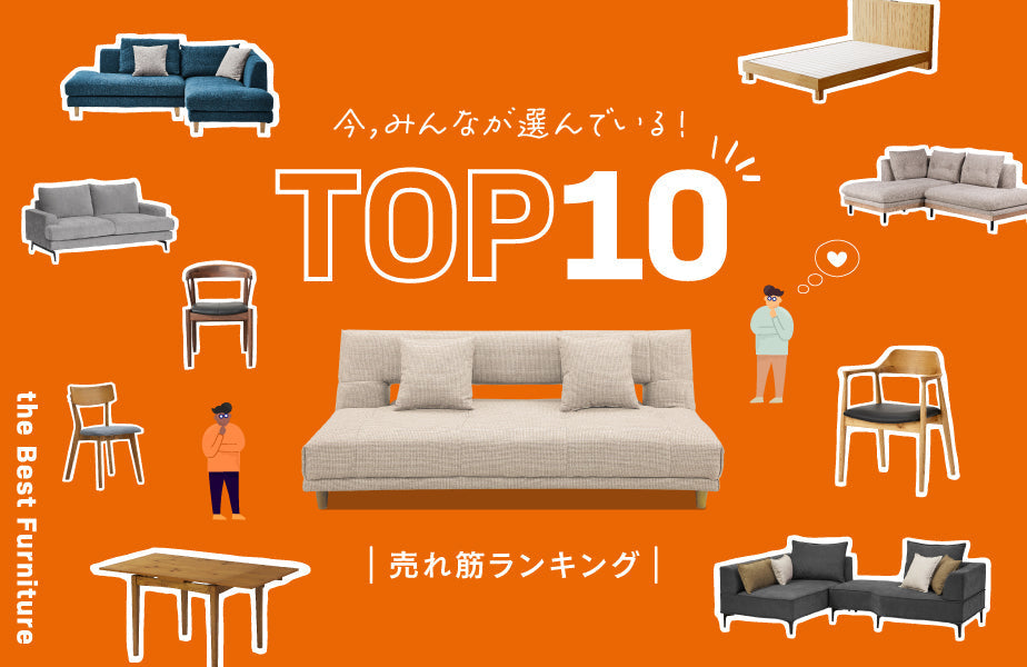 特集｜今みんなが選んでいる！売上ランキングTOP10