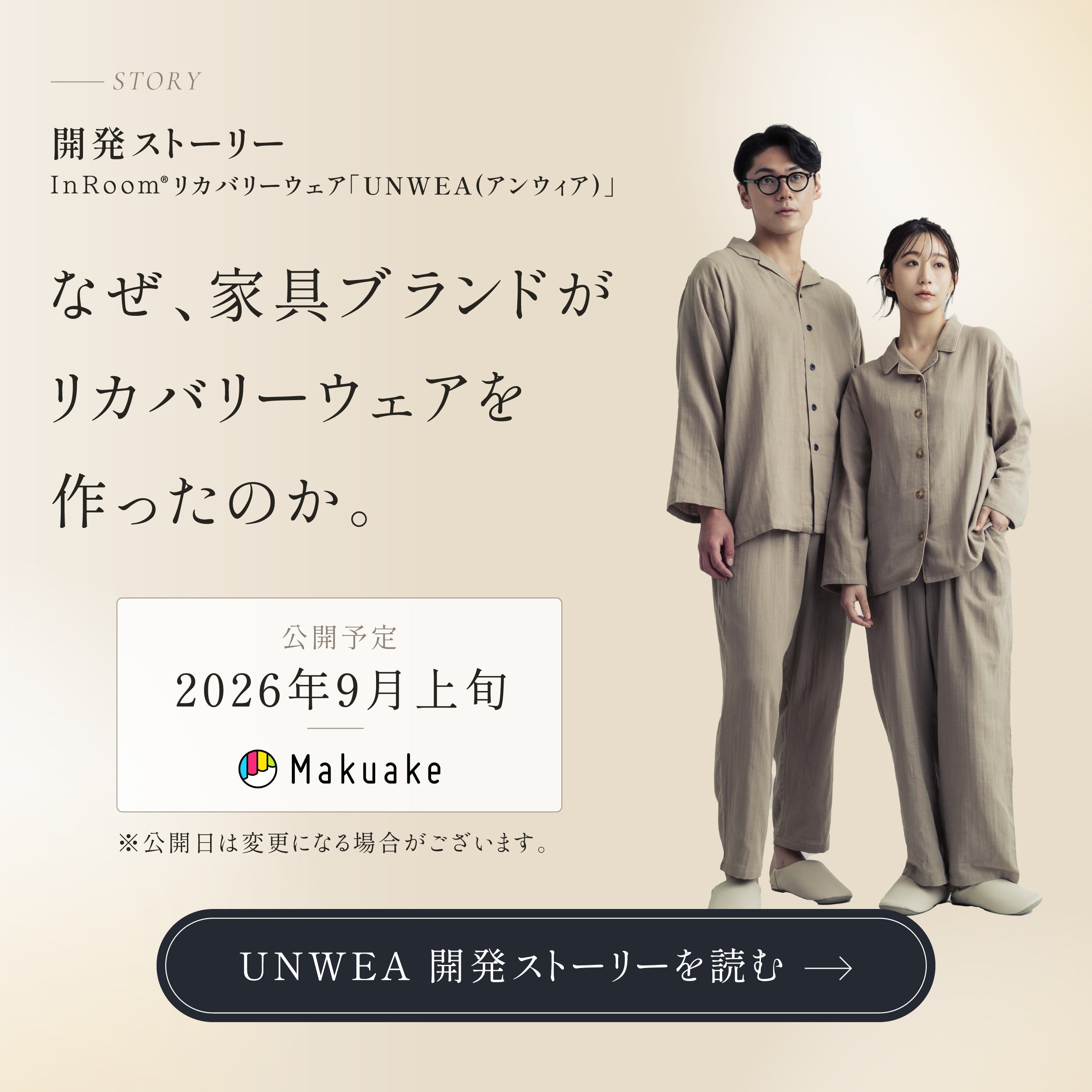 なぜ、家具ブランドがリカバリーウェアをつくったのか。｜UNWEA開発ストーリー