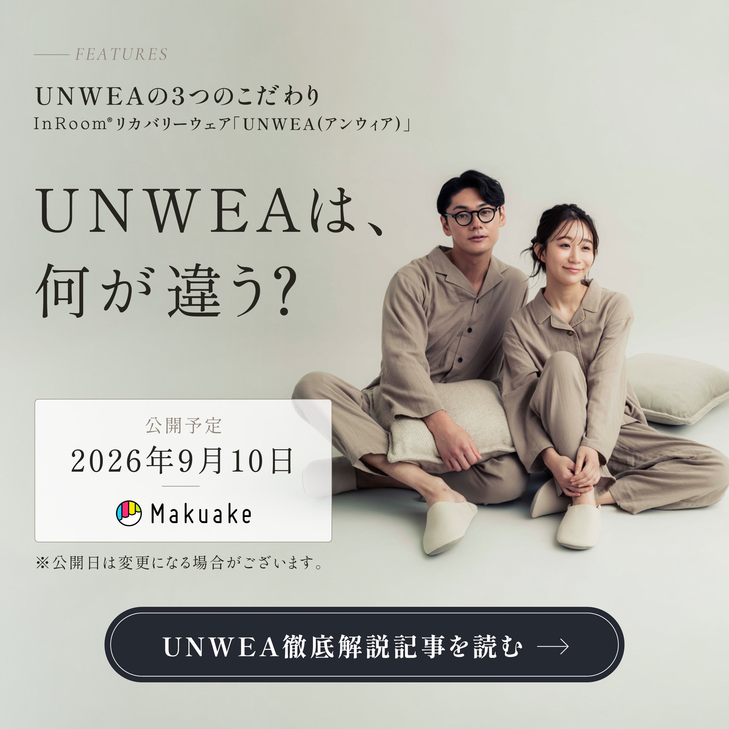UNWEAの３つのこだわりとは？｜UNWEAを徹底解説