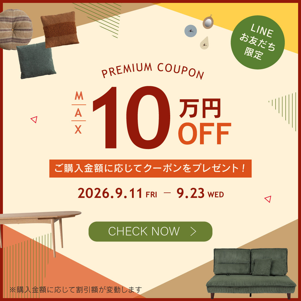 MAX10万円OFF！LINEお友だち限定クーポンプレゼント