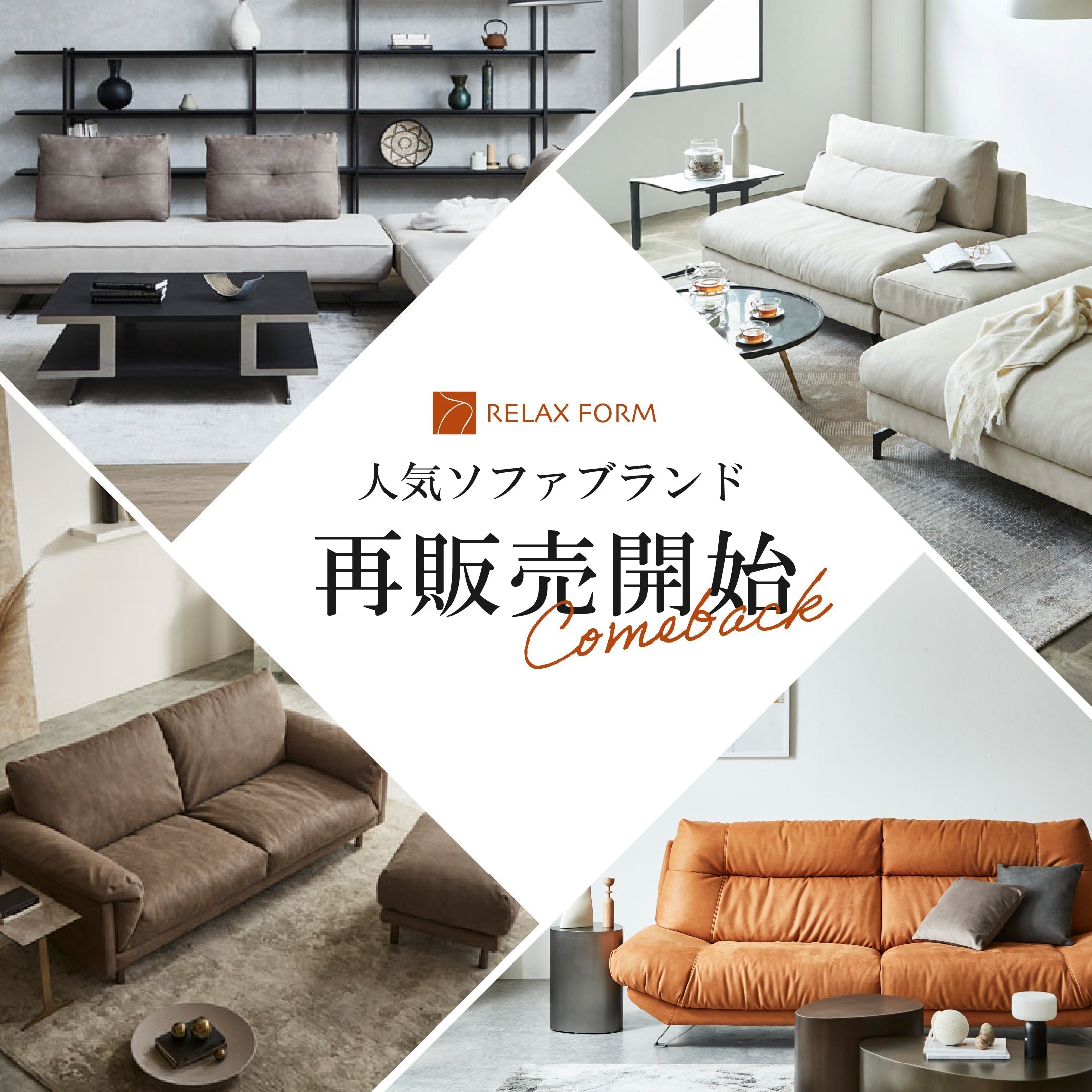 人気ブランド「リラックスフォーム」再お取り扱い開始のお知らせ
