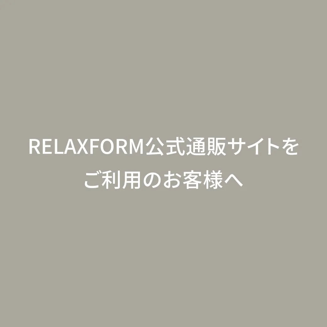 RELAXFORM公式通販サイト 移転のお知らせ